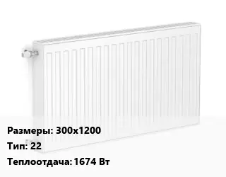 Радиатор стальной 300х1200 22 1674 Вт